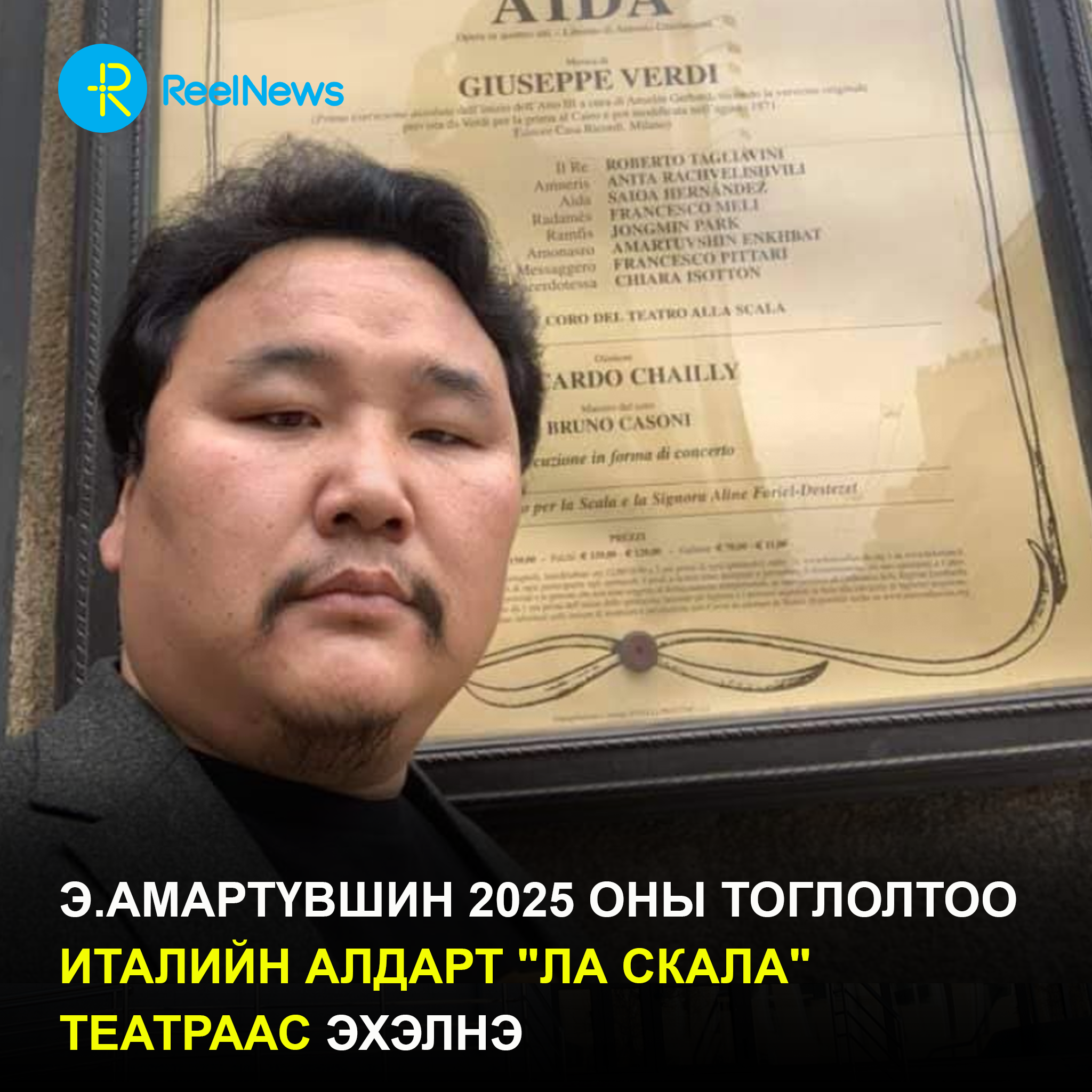 Э.Амартүвшин 2025 оны тоглолтоо Италийн алдарт 